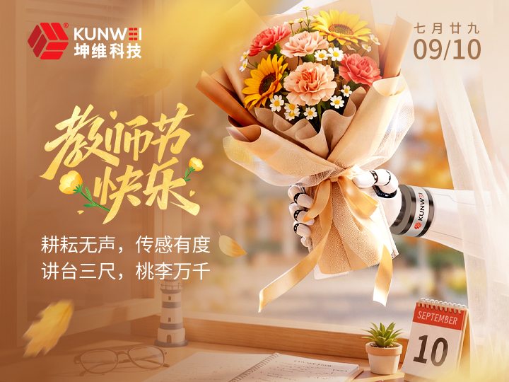 教师节丨耕耘无声，传感有度；讲台三尺，桃李万千
