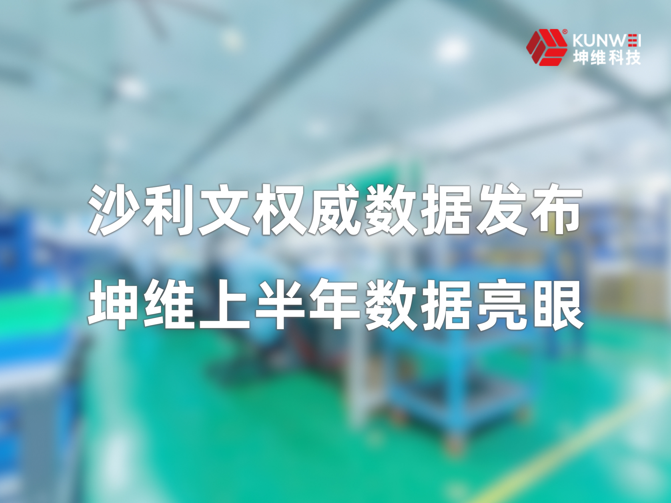 沙利文权威数据发布，坤维上半年数据亮眼