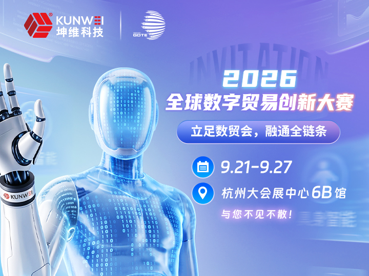 邀请函丨坤维科技邀您莅临2026全球数字贸易创新大赛