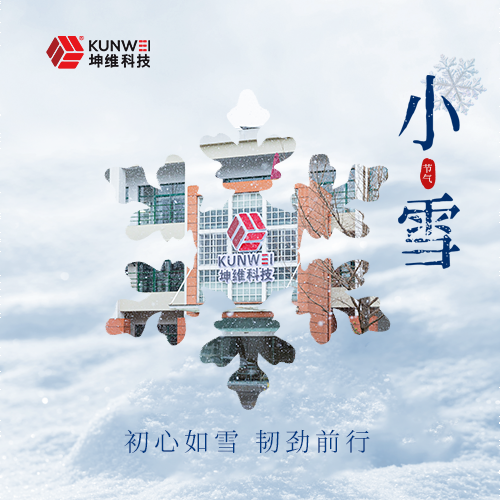 小雪丨每一步征程都脚踏实地 初心如雪 韧劲前行