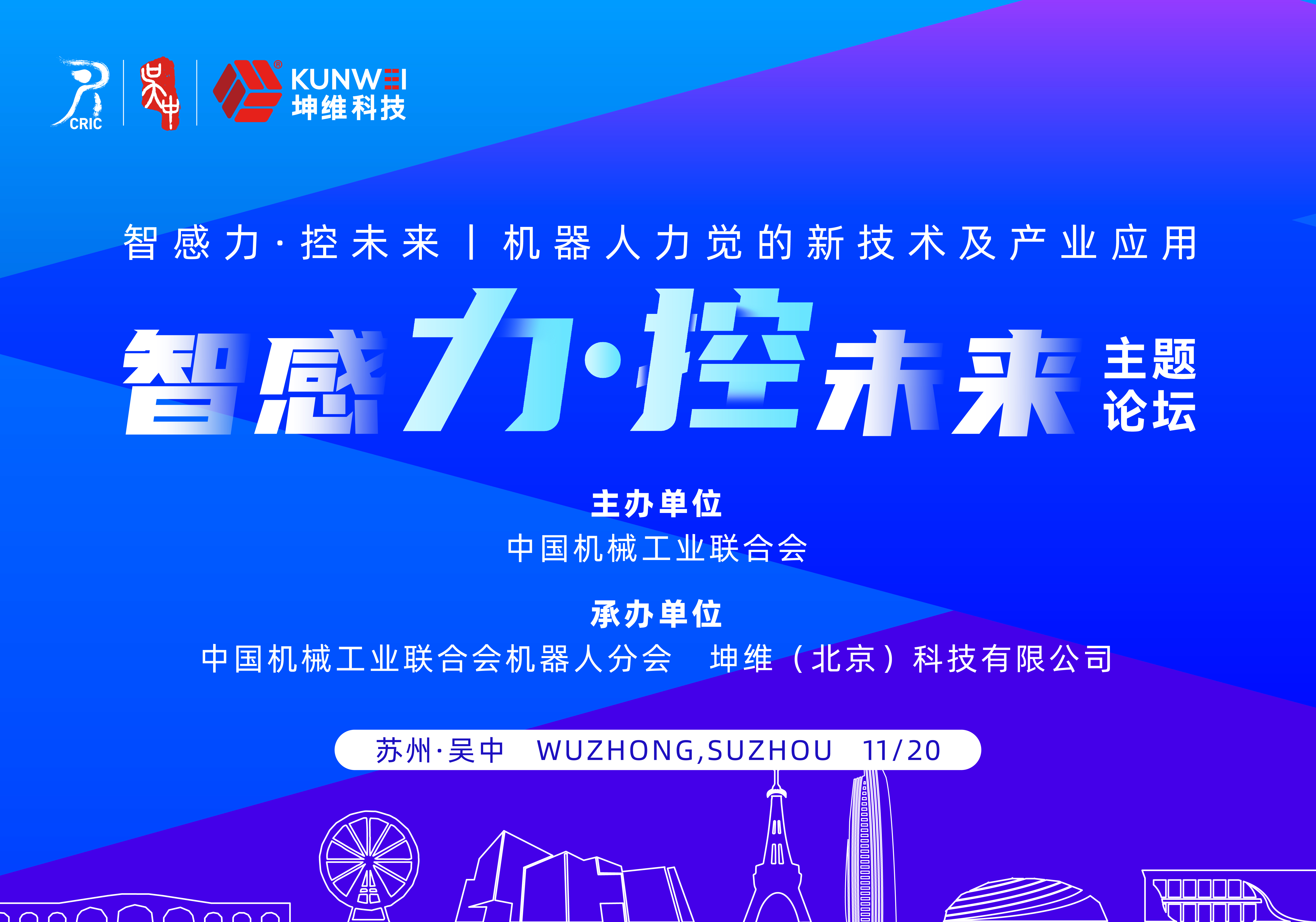 EP76：智感力 控未来丨2024中国机器人产业发展大会力控主题论坛成功举办