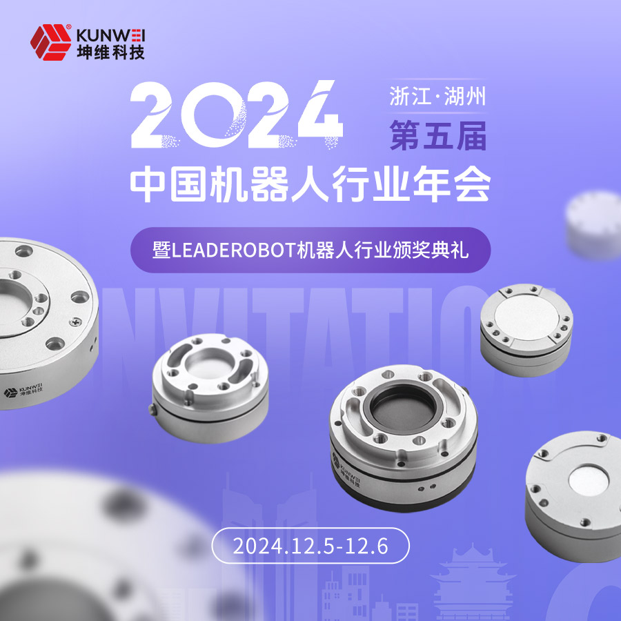 邀请函丨坤维科技邀您莅临2024第五届中国机器人行业年会